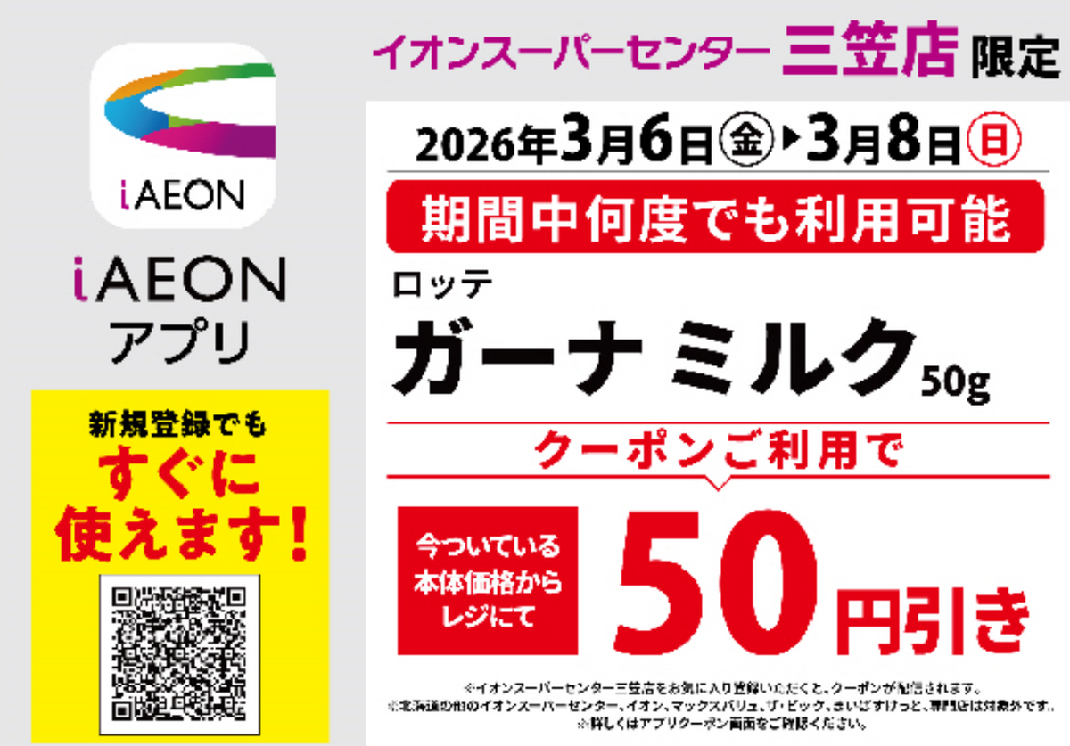 【3月6日（金）～8日（日）　3日間限定】クーポンご利用で、ガーナミルクが50円引き！